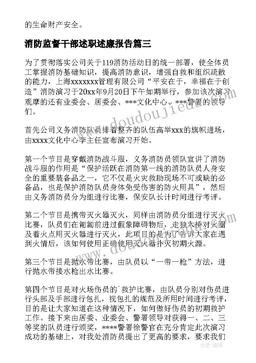 2023年消防监督干部述职述廉报告(实用5篇)