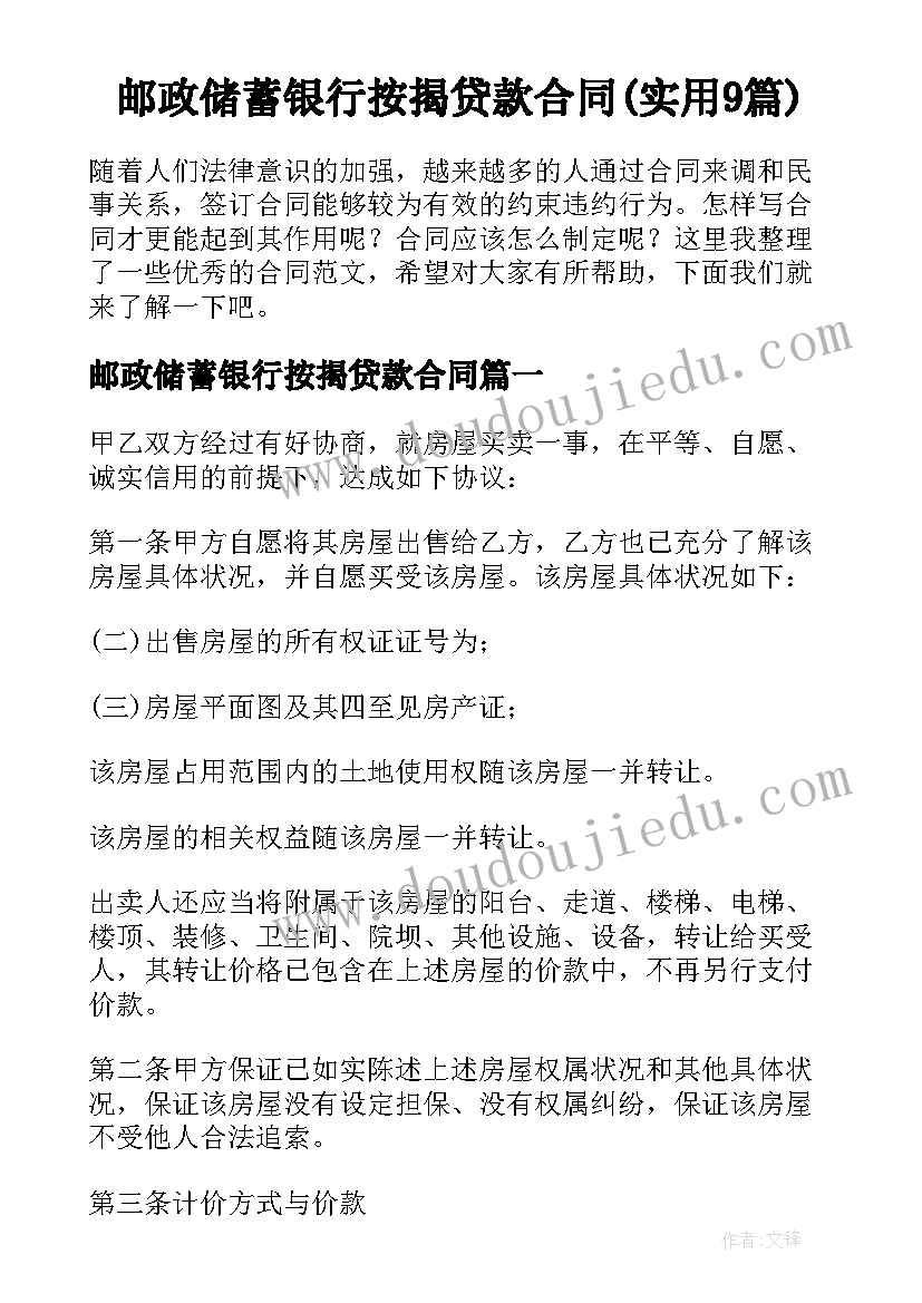 邮政储蓄银行按揭贷款合同(实用9篇)