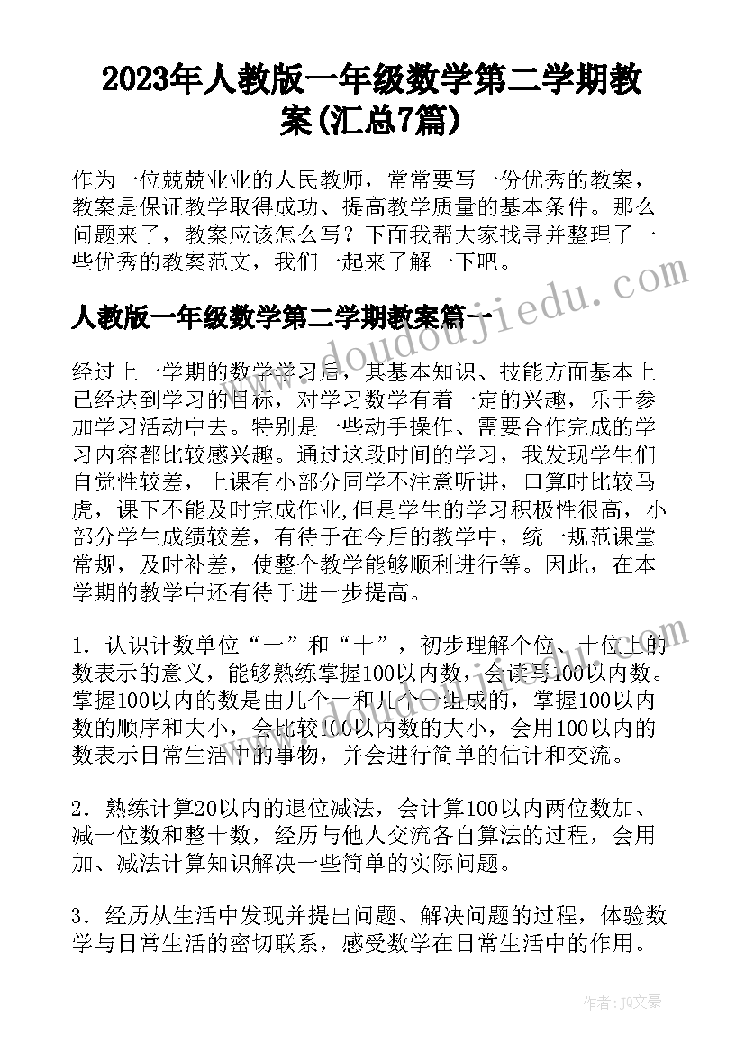 2023年人教版一年级数学第二学期教案(汇总7篇)