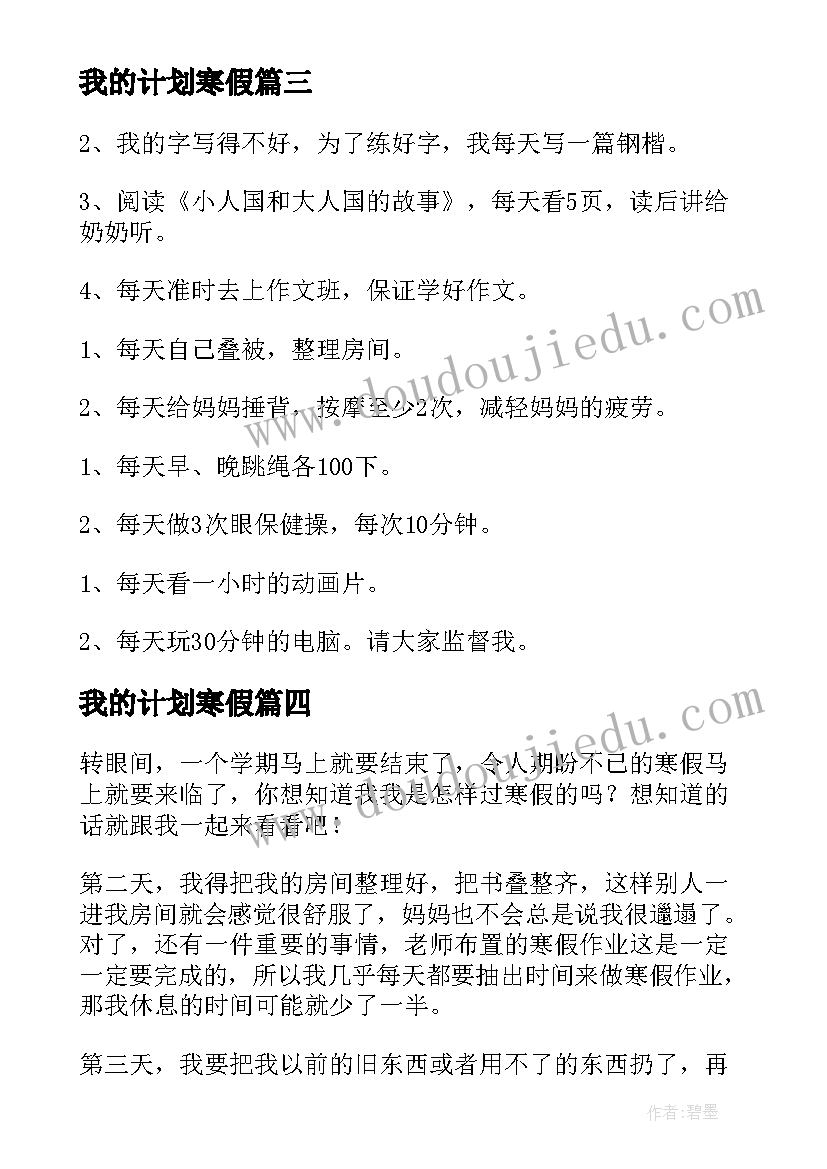 我的计划寒假 我的寒假计划(精选9篇)