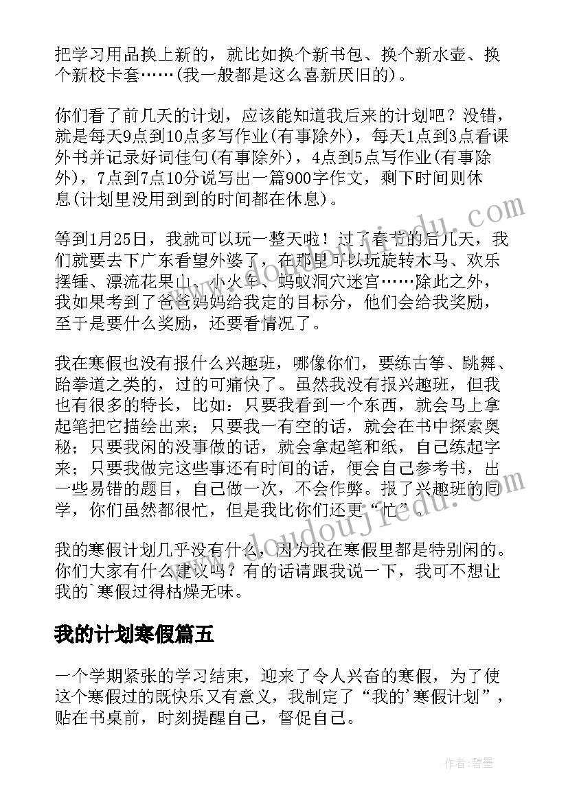 我的计划寒假 我的寒假计划(精选9篇)