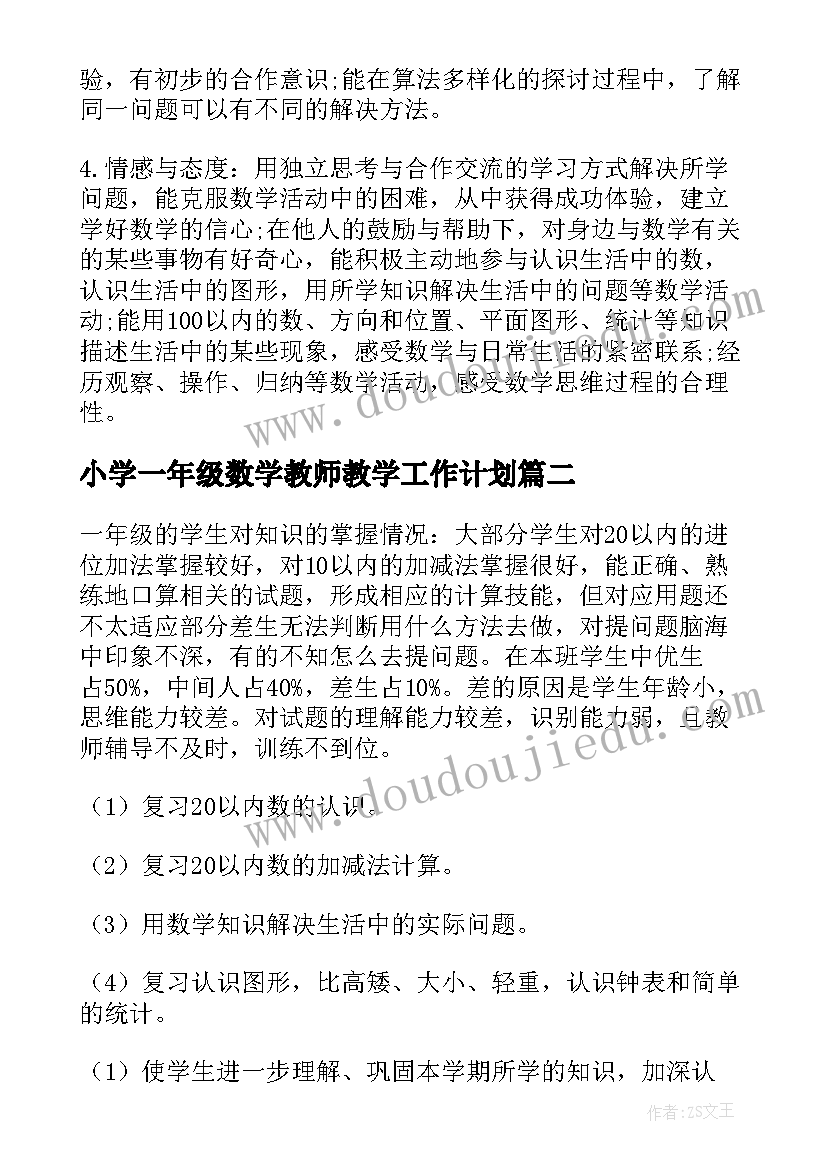 2023年小学一年级数学教师教学工作计划(通用8篇)