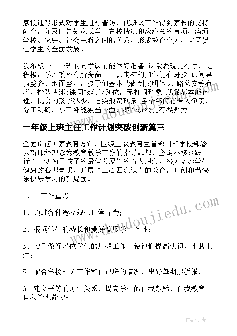 2023年一年级上班主任工作计划突破创新 一年级班主任工作计划(模板8篇)