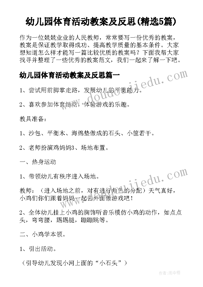 幼儿园体育活动教案及反思(精选5篇)