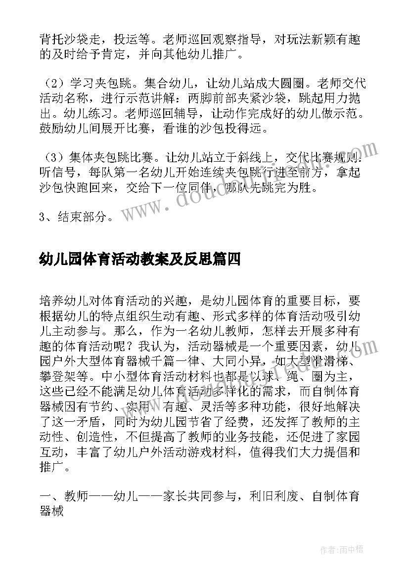 幼儿园体育活动教案及反思(精选5篇)