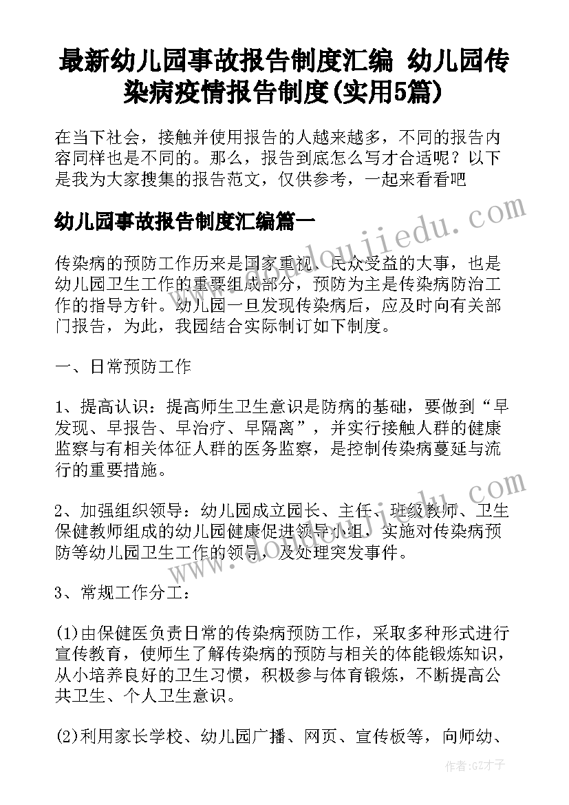 最新幼儿园事故报告制度汇编 幼儿园传染病疫情报告制度(实用5篇)