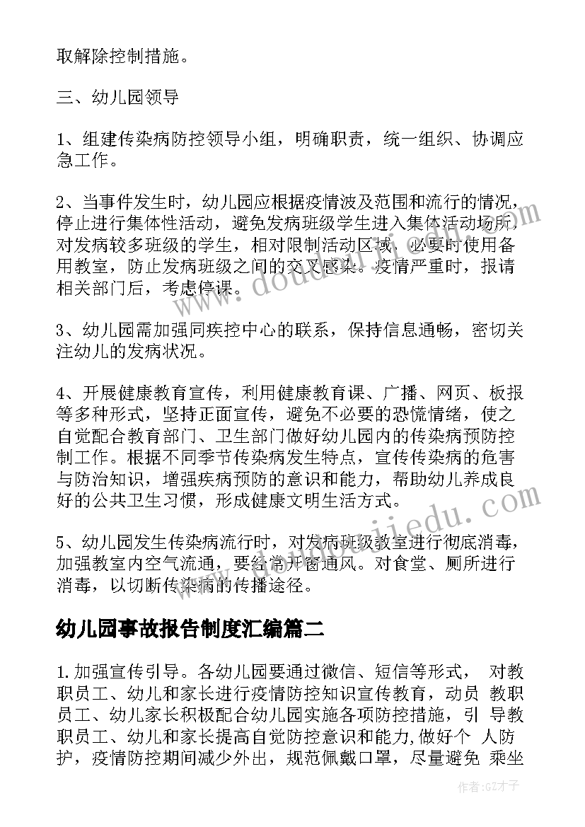 最新幼儿园事故报告制度汇编 幼儿园传染病疫情报告制度(实用5篇)