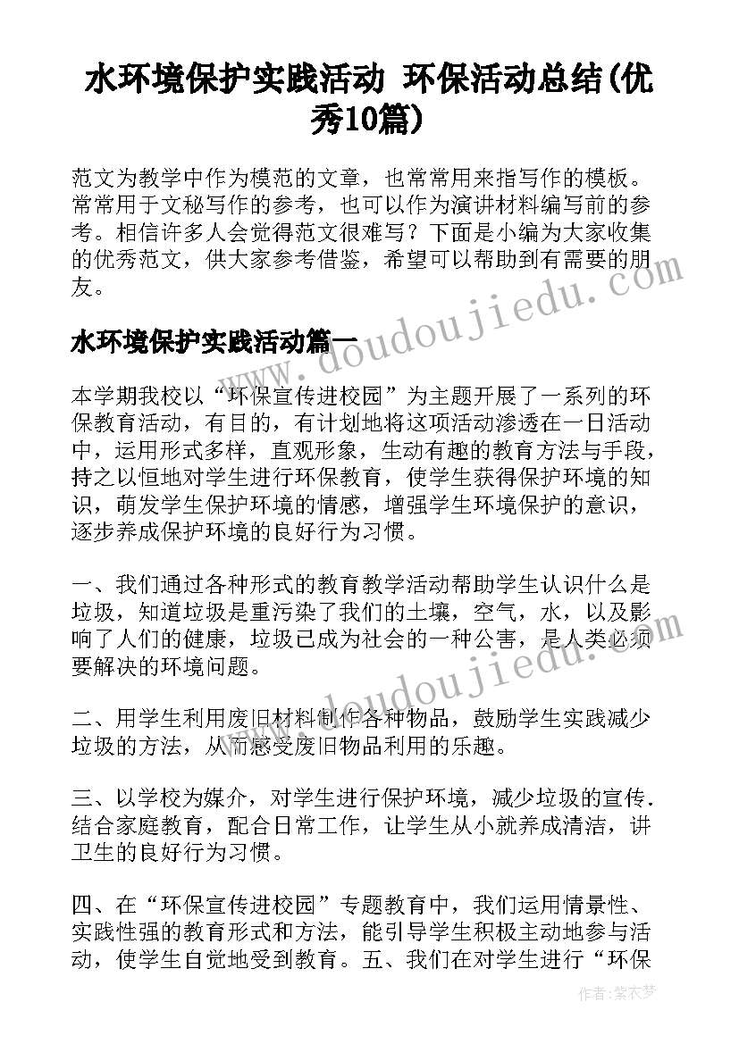 水环境保护实践活动 环保活动总结(优秀10篇)