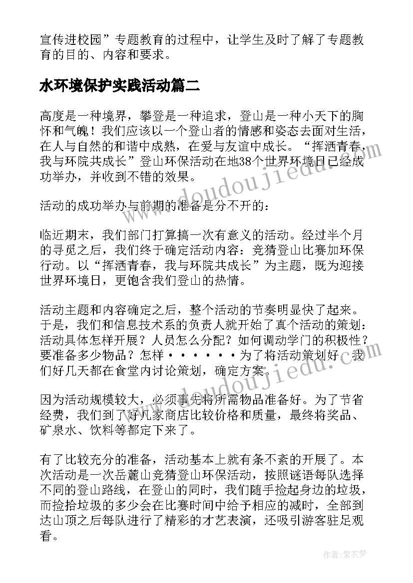 水环境保护实践活动 环保活动总结(优秀10篇)