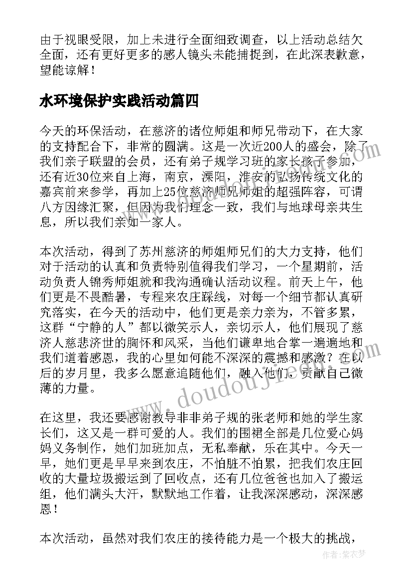 水环境保护实践活动 环保活动总结(优秀10篇)