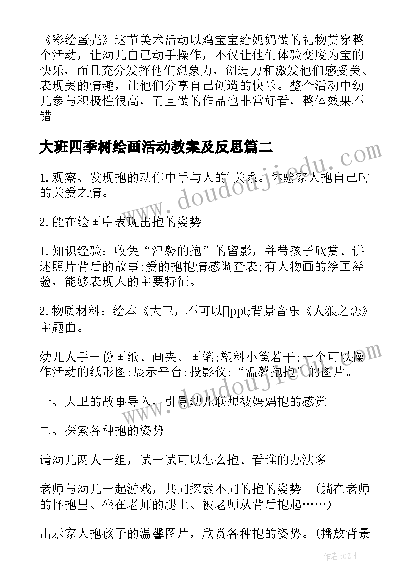 大班四季树绘画活动教案及反思(优质5篇)