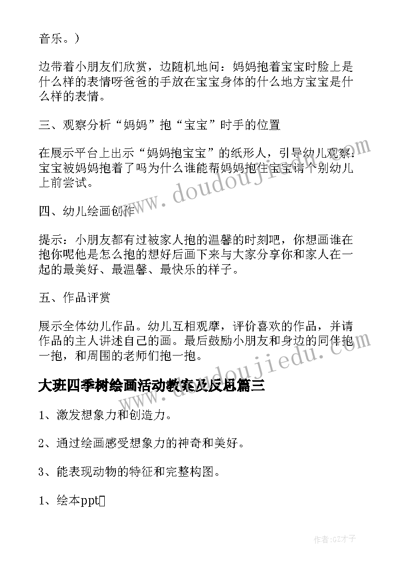 大班四季树绘画活动教案及反思(优质5篇)