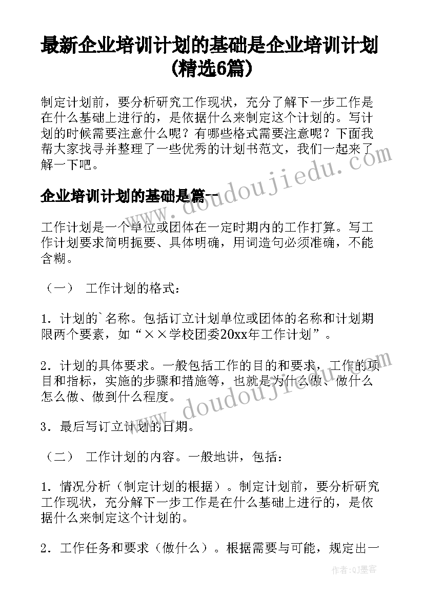 最新企业培训计划的基础是 企业培训计划(精选6篇)