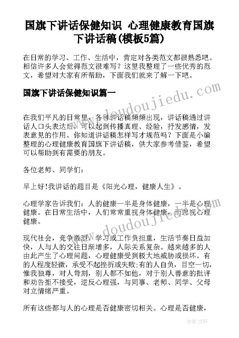 国旗下讲话保健知识 心理健康教育国旗下讲话稿(模板5篇)