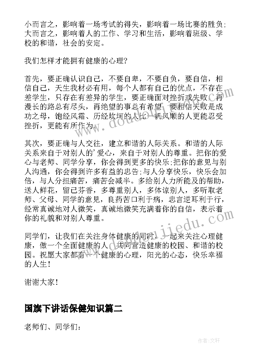 国旗下讲话保健知识 心理健康教育国旗下讲话稿(模板5篇)