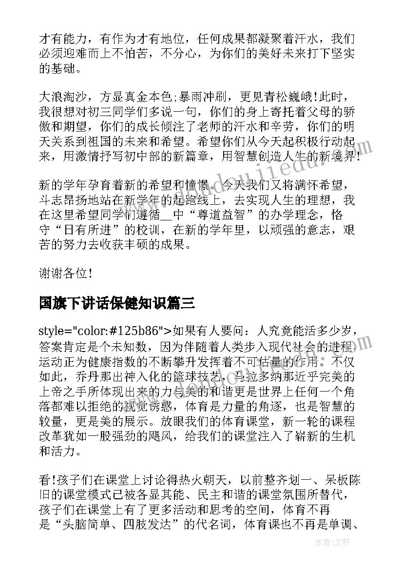 国旗下讲话保健知识 心理健康教育国旗下讲话稿(模板5篇)