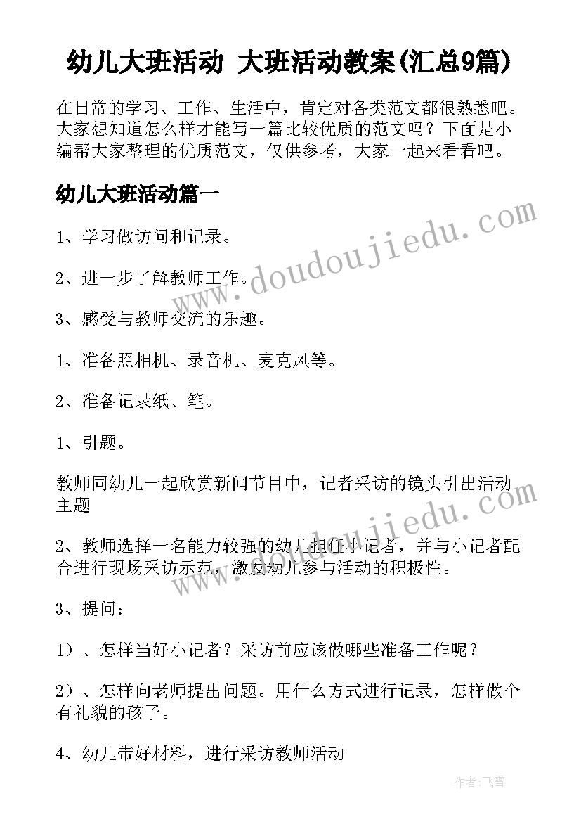 幼儿大班活动 大班活动教案(汇总9篇)