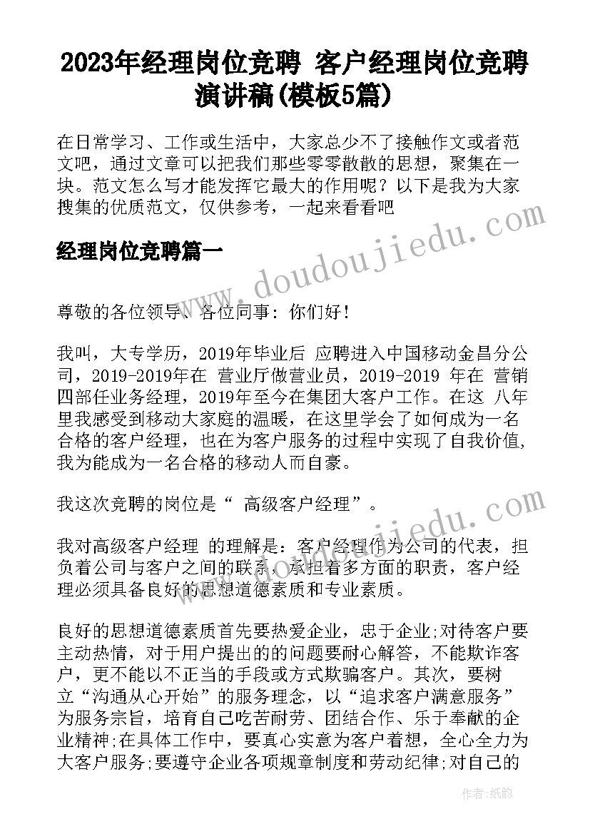 2023年经理岗位竞聘 客户经理岗位竞聘演讲稿(模板5篇)