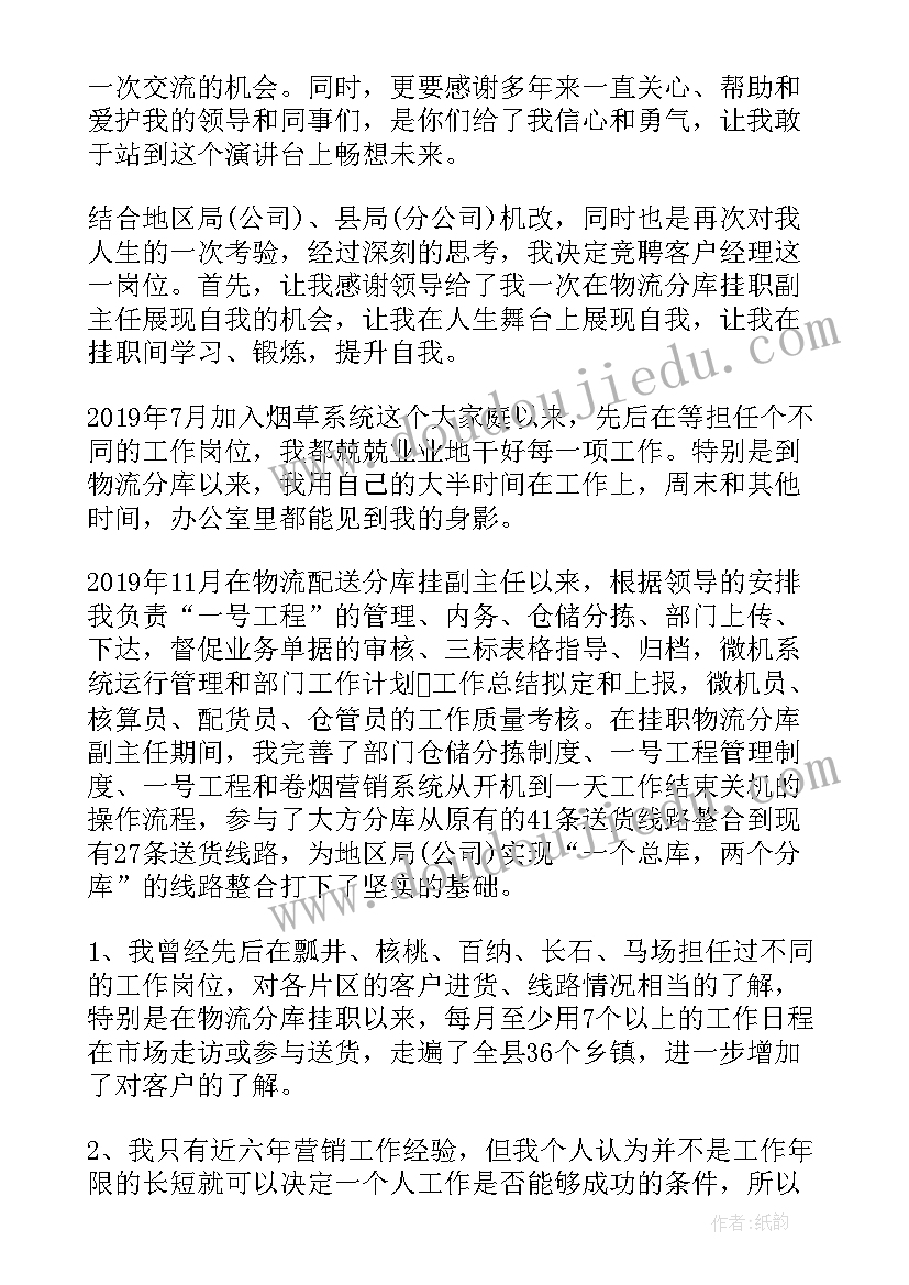 2023年经理岗位竞聘 客户经理岗位竞聘演讲稿(模板5篇)