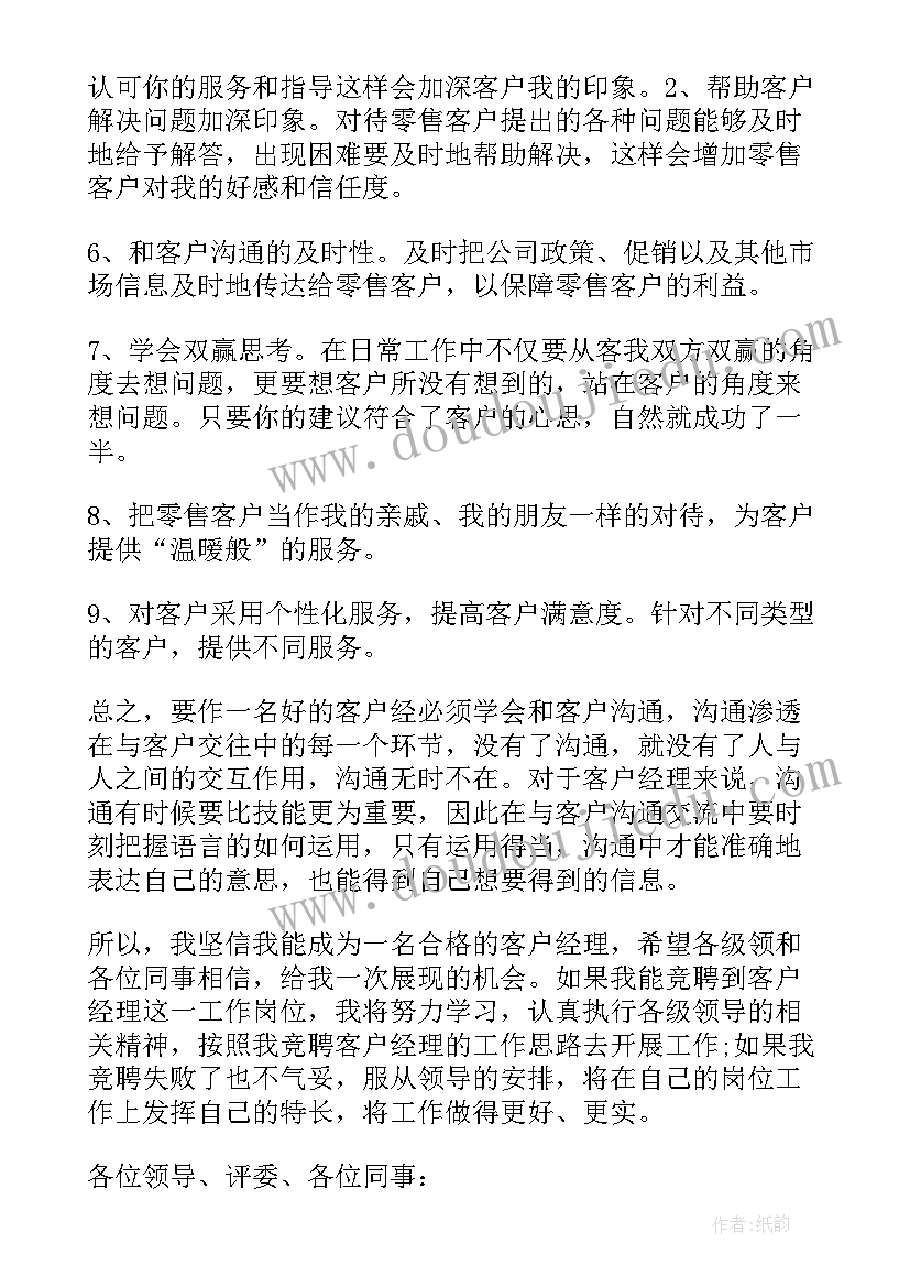 2023年经理岗位竞聘 客户经理岗位竞聘演讲稿(模板5篇)