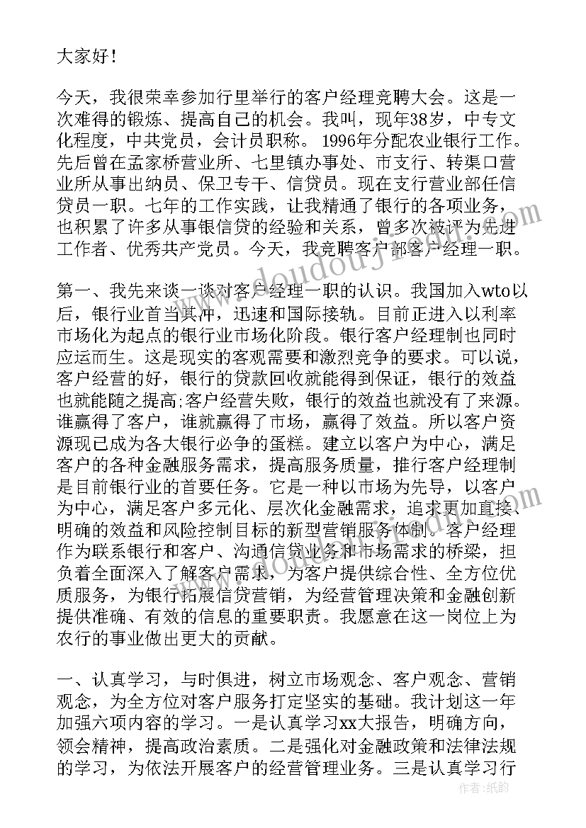 2023年经理岗位竞聘 客户经理岗位竞聘演讲稿(模板5篇)