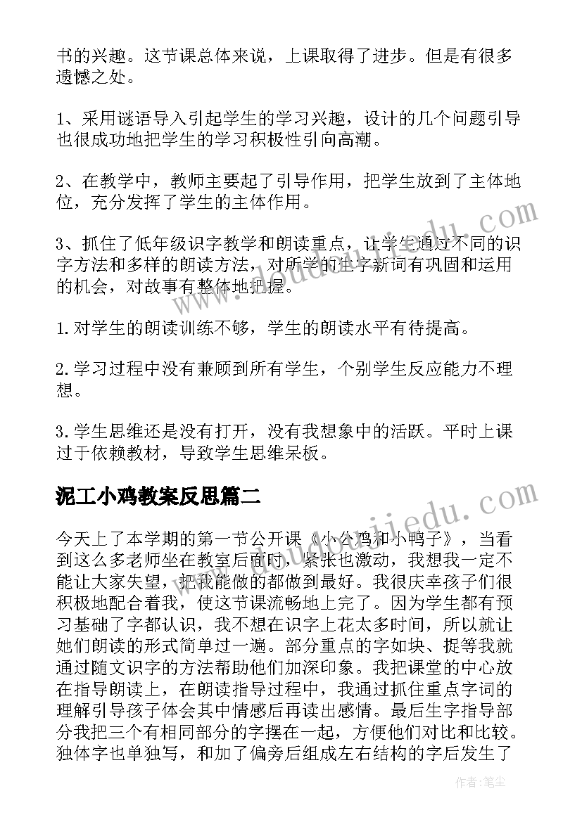 泥工小鸡教案反思 小公鸡和小鸭子教学反思(汇总5篇)