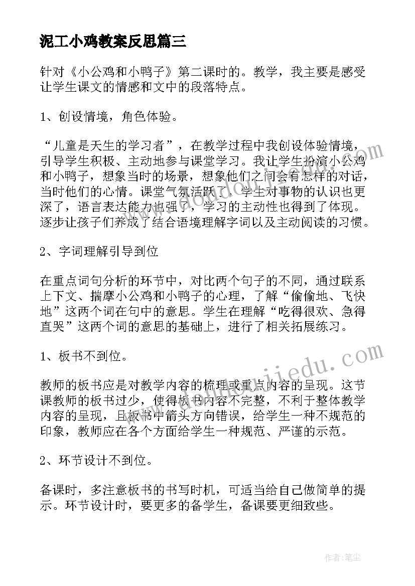 泥工小鸡教案反思 小公鸡和小鸭子教学反思(汇总5篇)