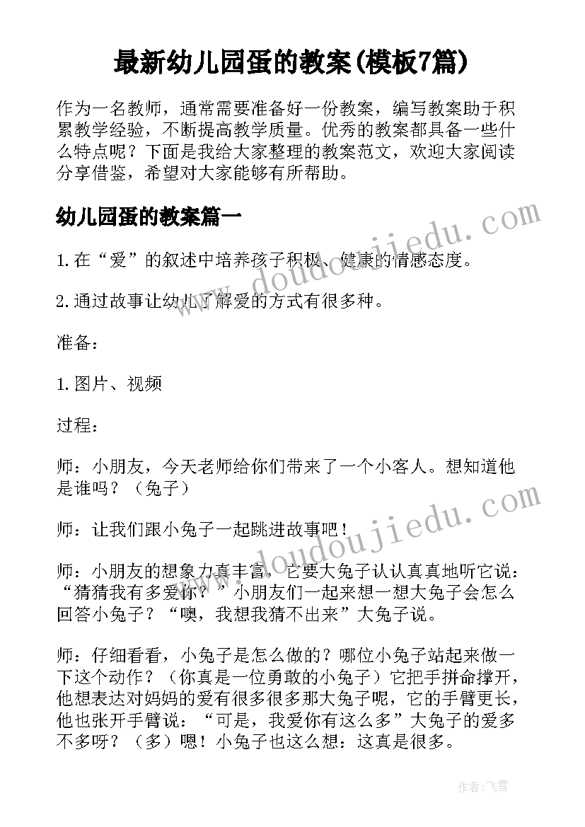 最新幼儿园蛋的教案(模板7篇)