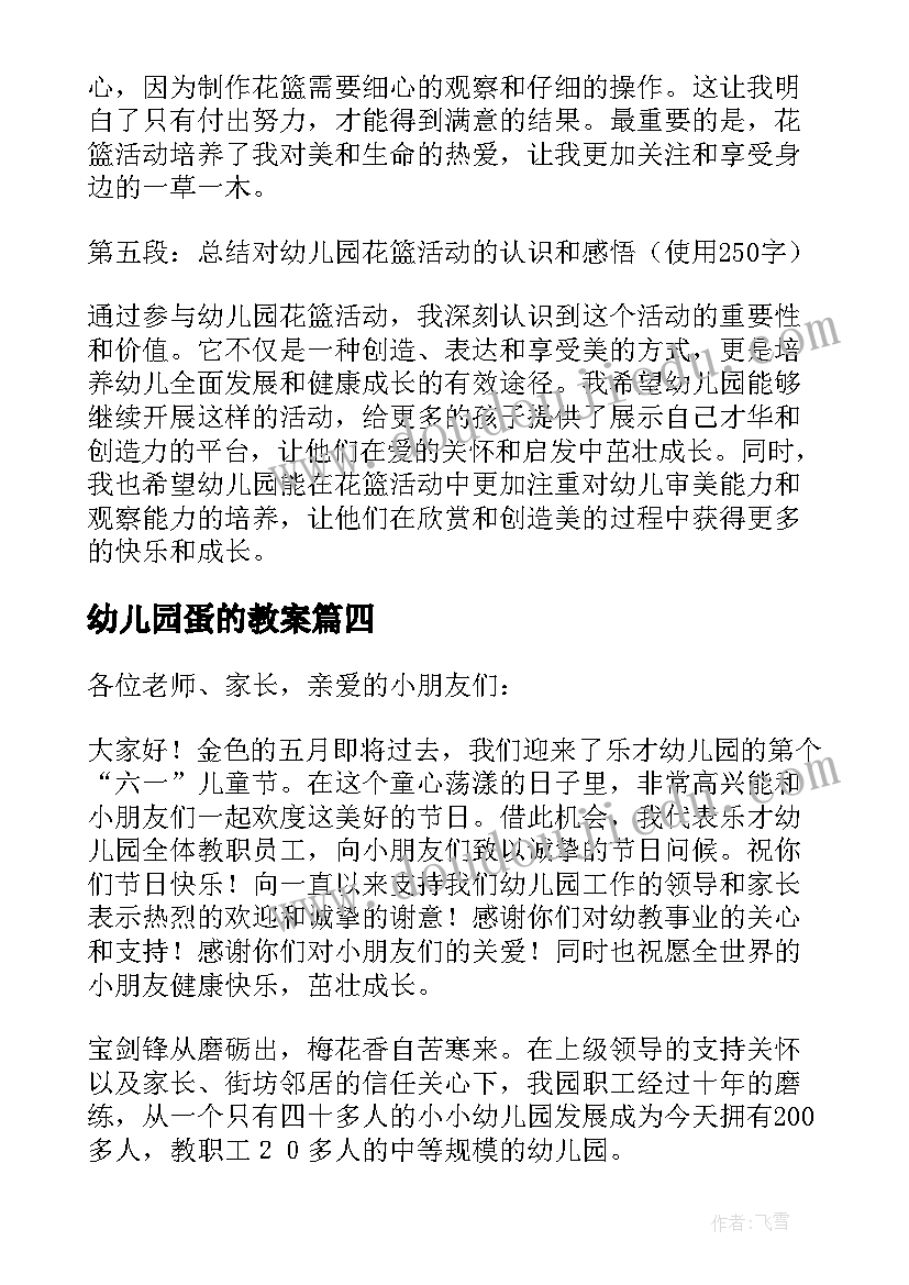 最新幼儿园蛋的教案(模板7篇)