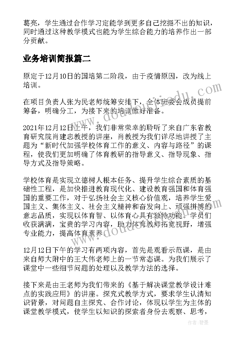 2023年业务培训简报(模板5篇)