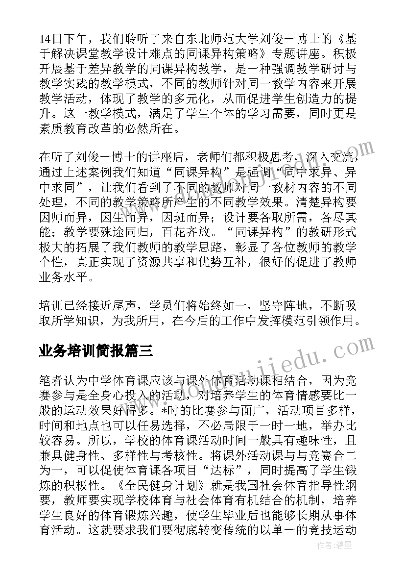 2023年业务培训简报(模板5篇)