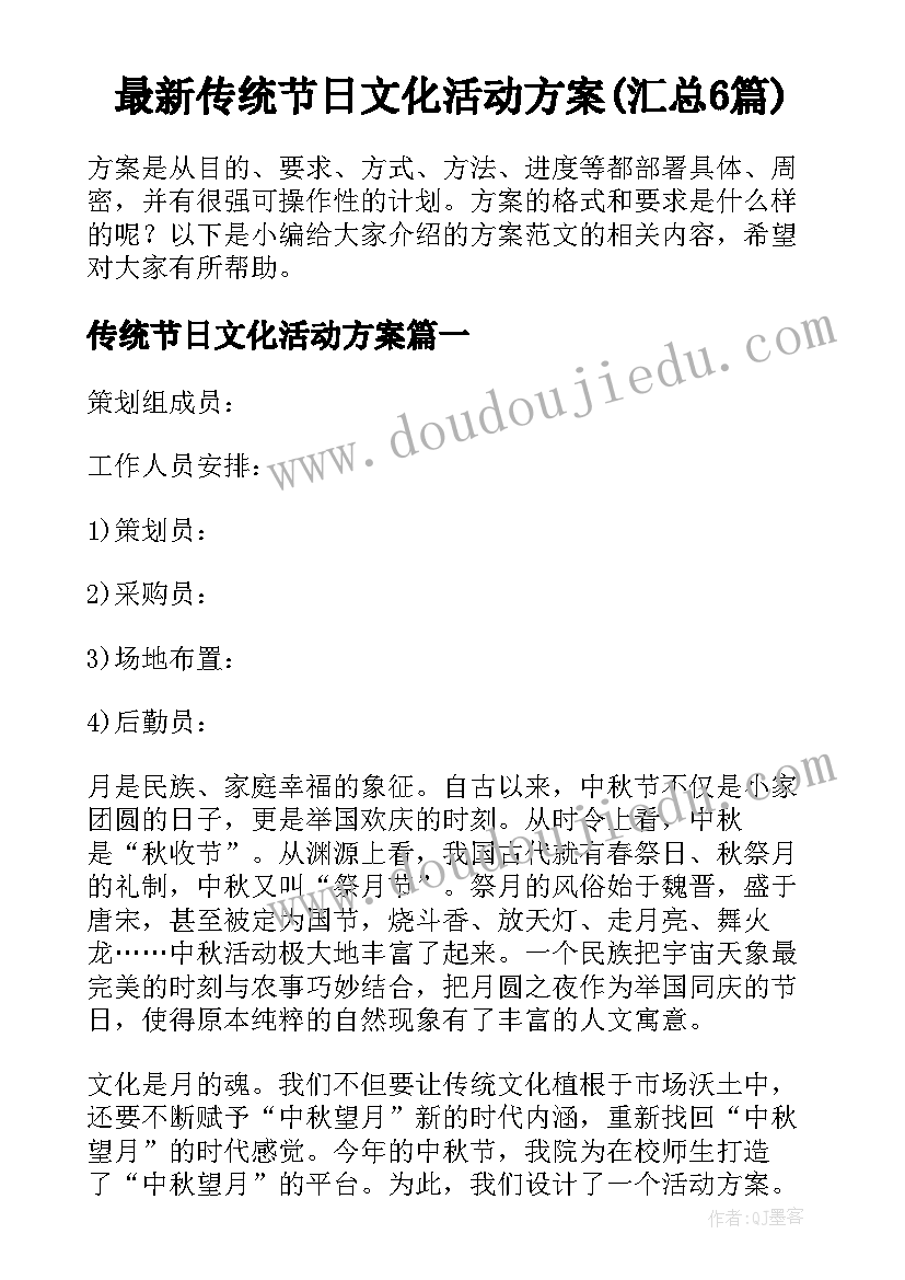 最新传统节日文化活动方案(汇总6篇)