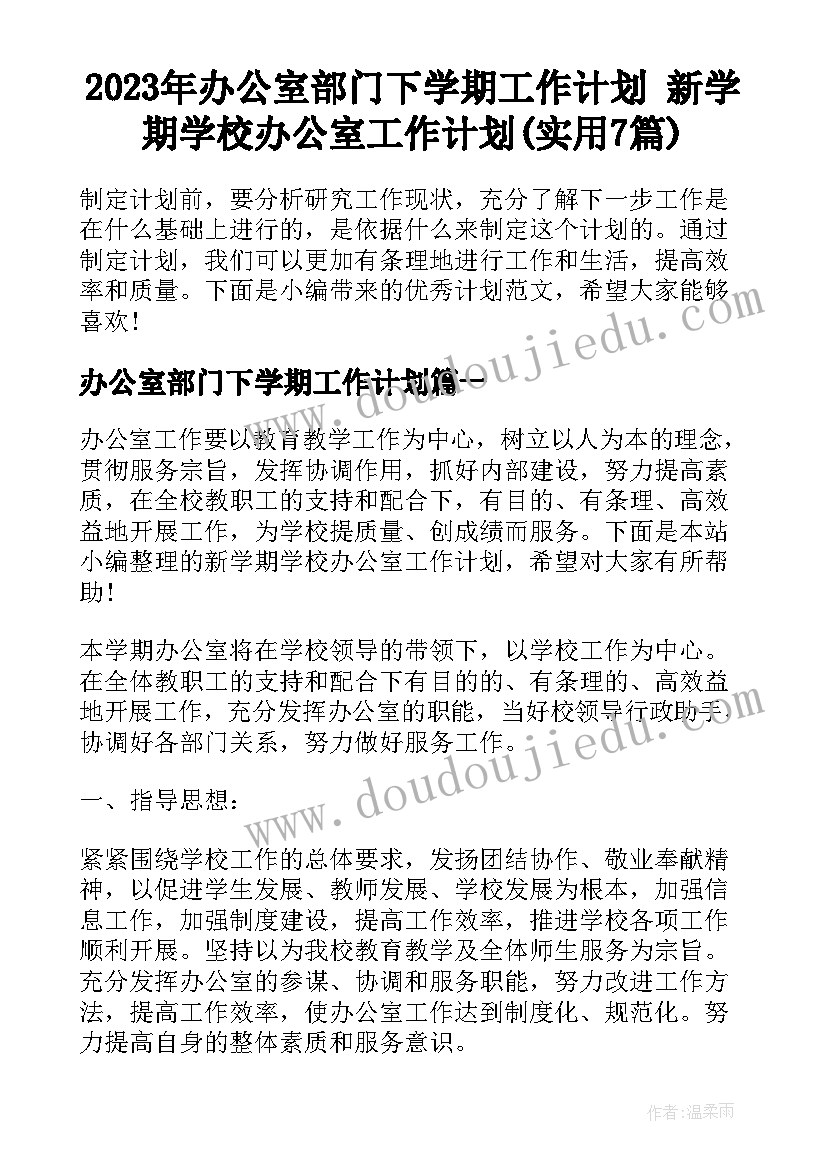 2023年办公室部门下学期工作计划 新学期学校办公室工作计划(实用7篇)