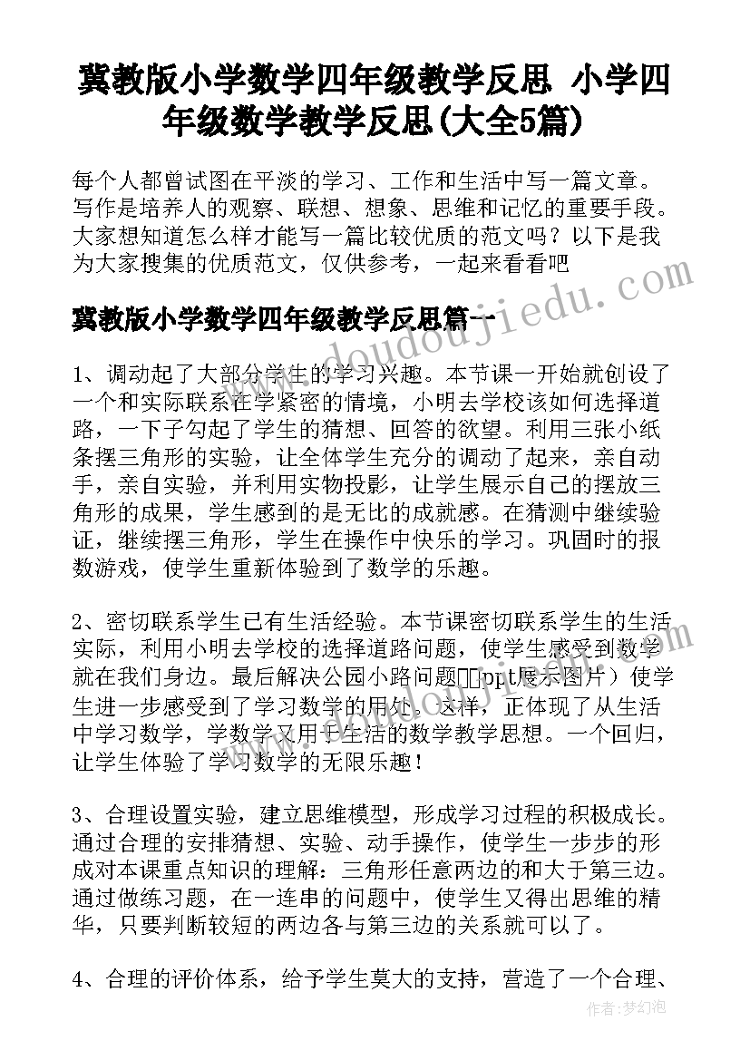 冀教版小学数学四年级教学反思 小学四年级数学教学反思(大全5篇)