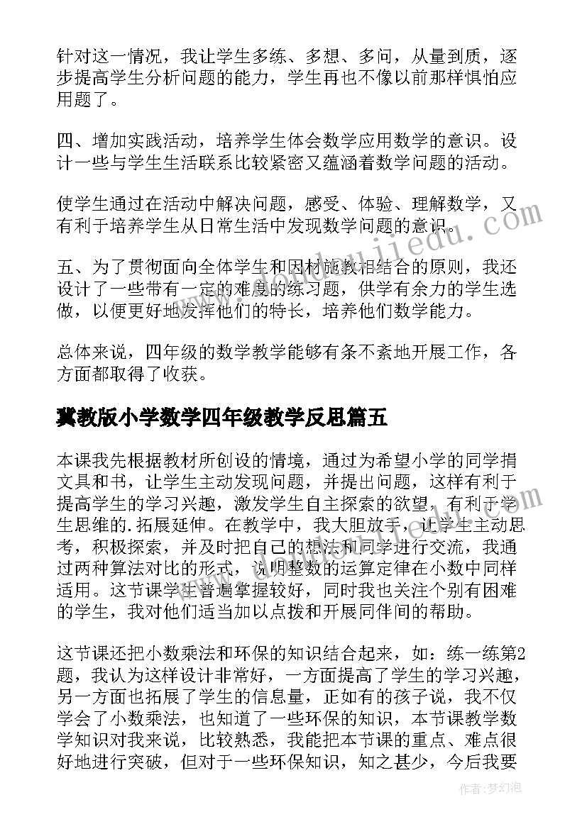 冀教版小学数学四年级教学反思 小学四年级数学教学反思(大全5篇)