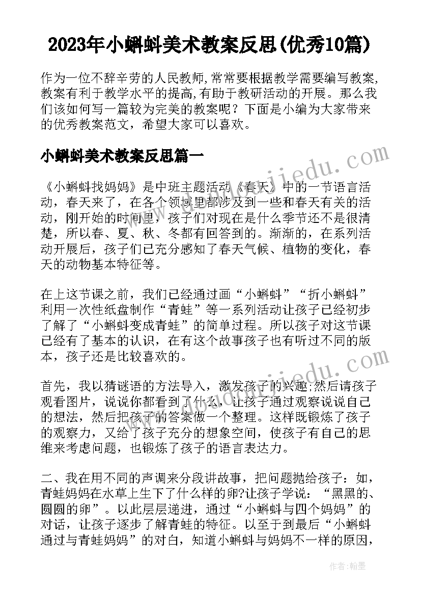 2023年小蝌蚪美术教案反思(优秀10篇)