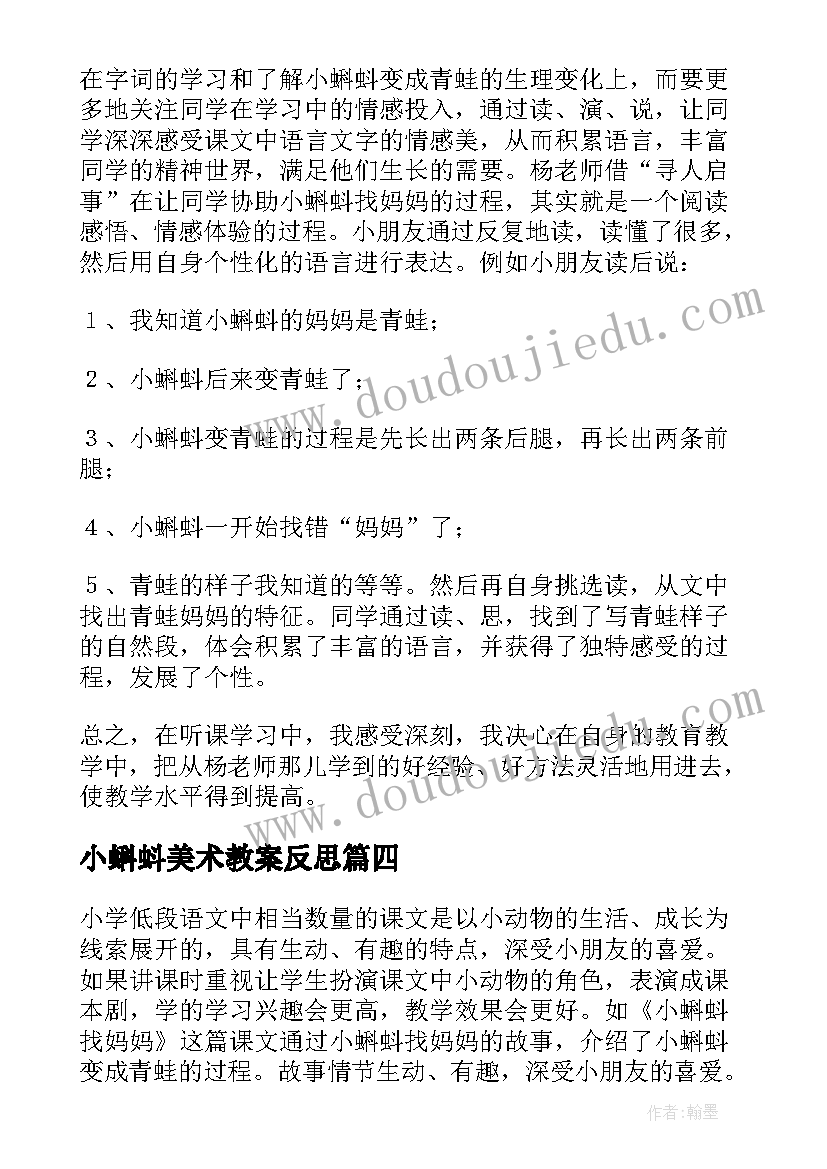 2023年小蝌蚪美术教案反思(优秀10篇)