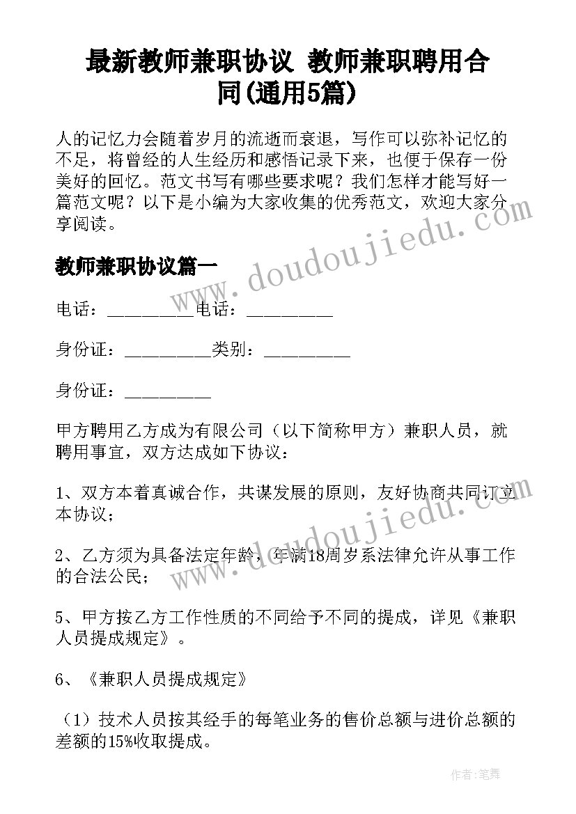 最新教师兼职协议 教师兼职聘用合同(通用5篇)