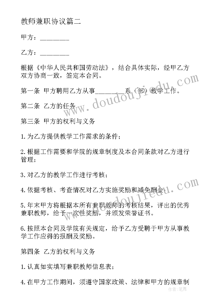 最新教师兼职协议 教师兼职聘用合同(通用5篇)