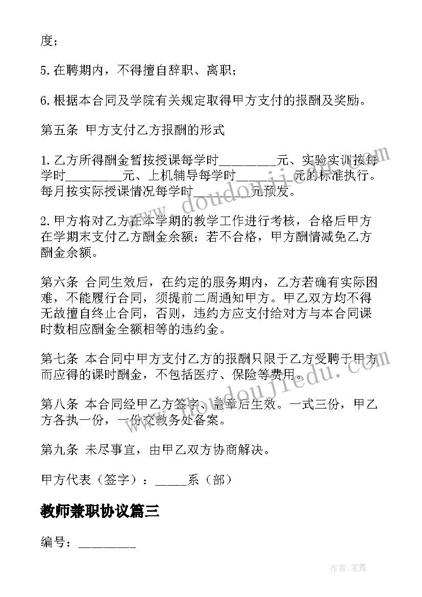 最新教师兼职协议 教师兼职聘用合同(通用5篇)