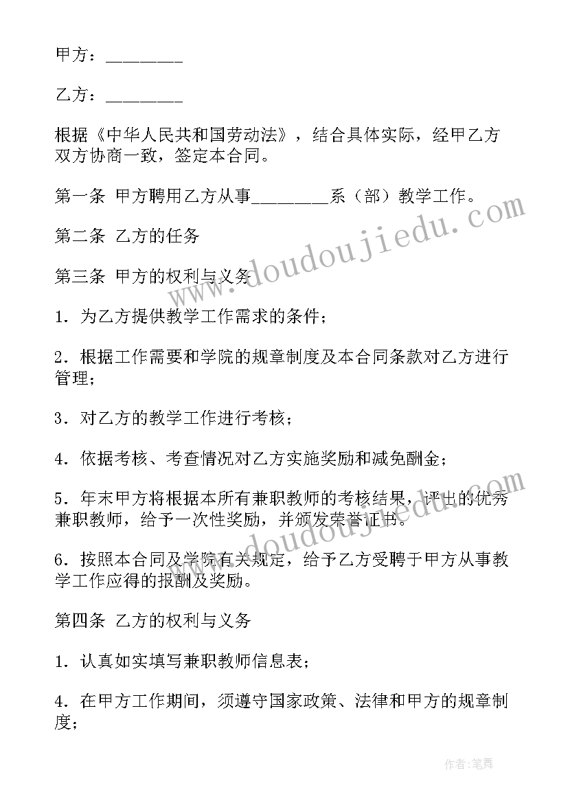 最新教师兼职协议 教师兼职聘用合同(通用5篇)