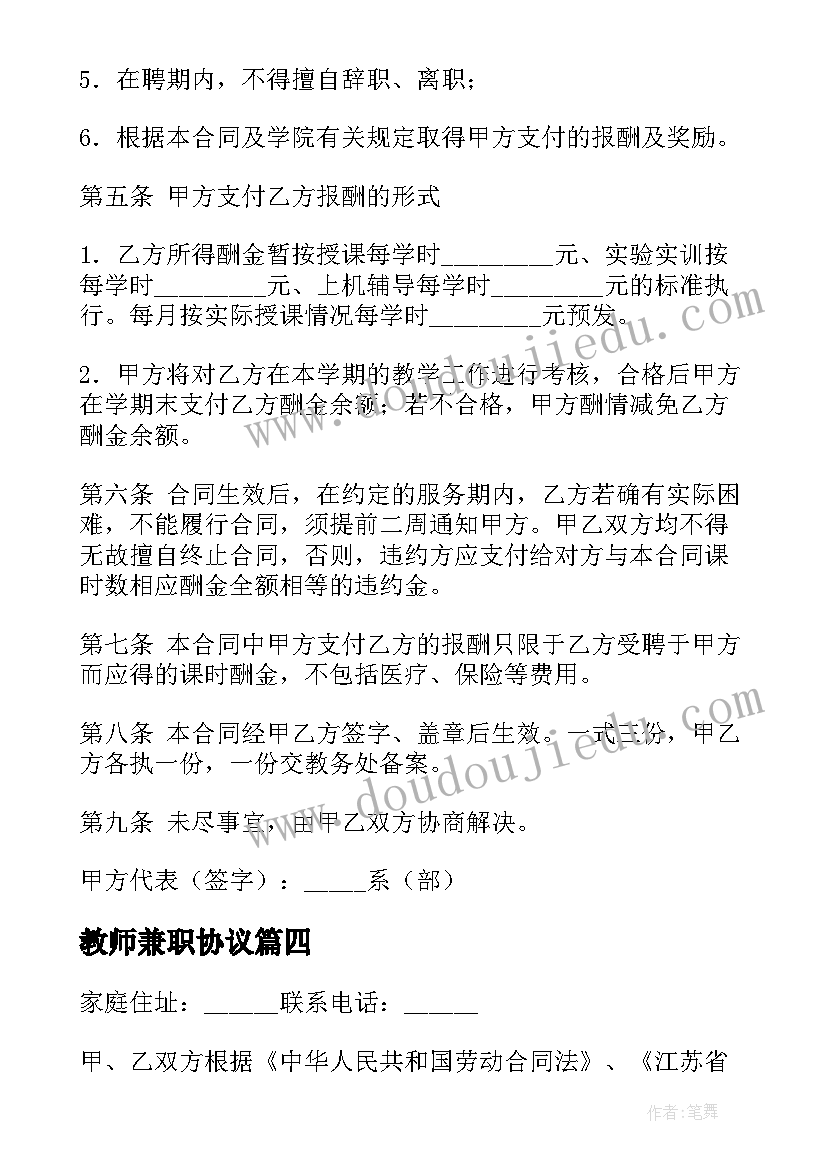 最新教师兼职协议 教师兼职聘用合同(通用5篇)