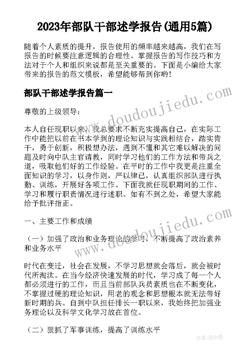 2023年部队干部述学报告(通用5篇)