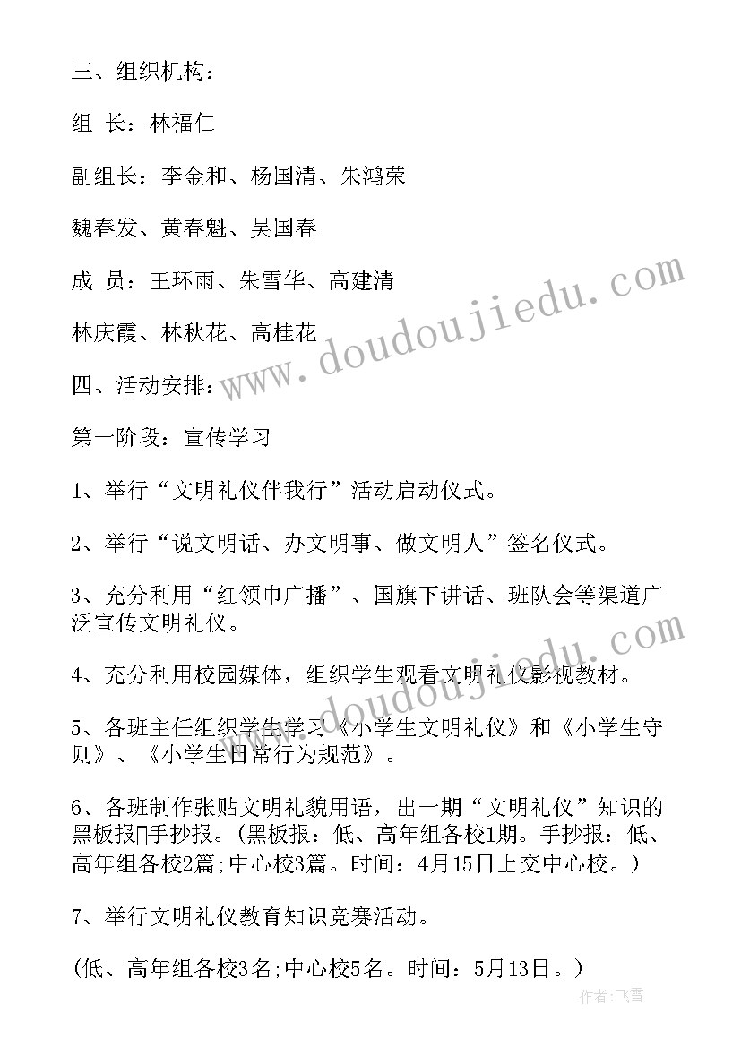 2023年文明礼仪工作汇报总结 小学生文明礼仪活动工作计划(实用5篇)