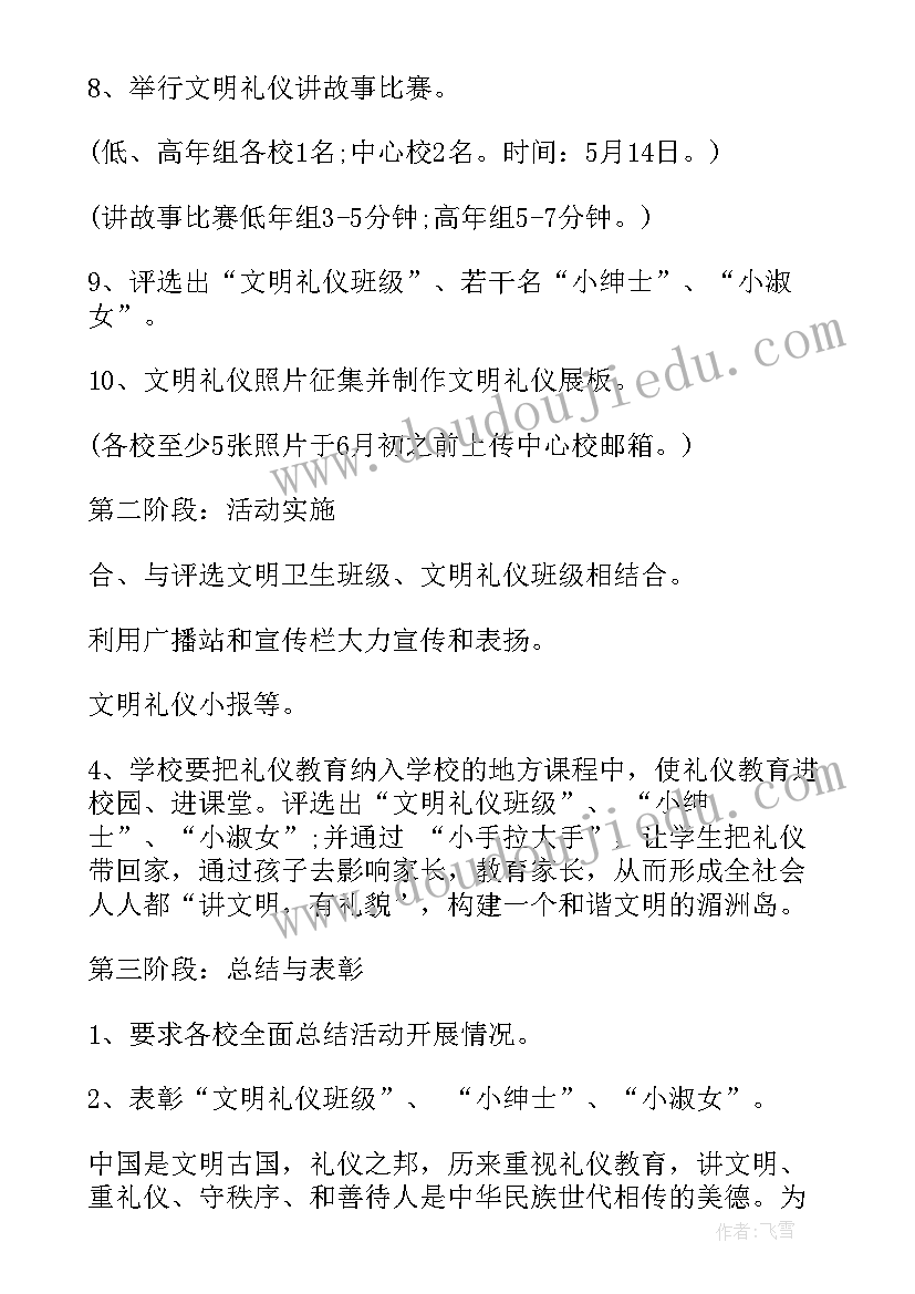 2023年文明礼仪工作汇报总结 小学生文明礼仪活动工作计划(实用5篇)