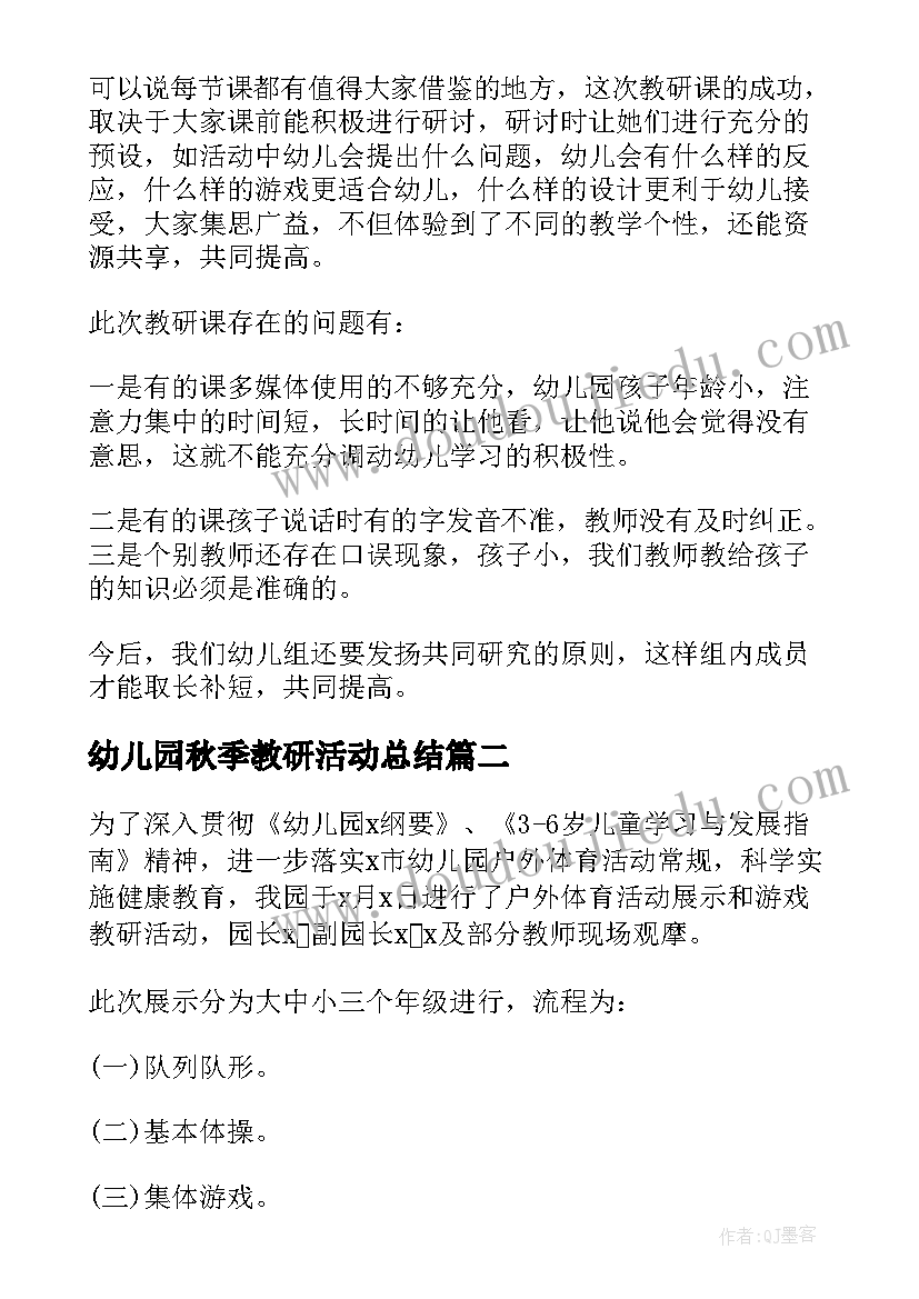 最新幼儿园秋季教研活动总结(大全10篇)