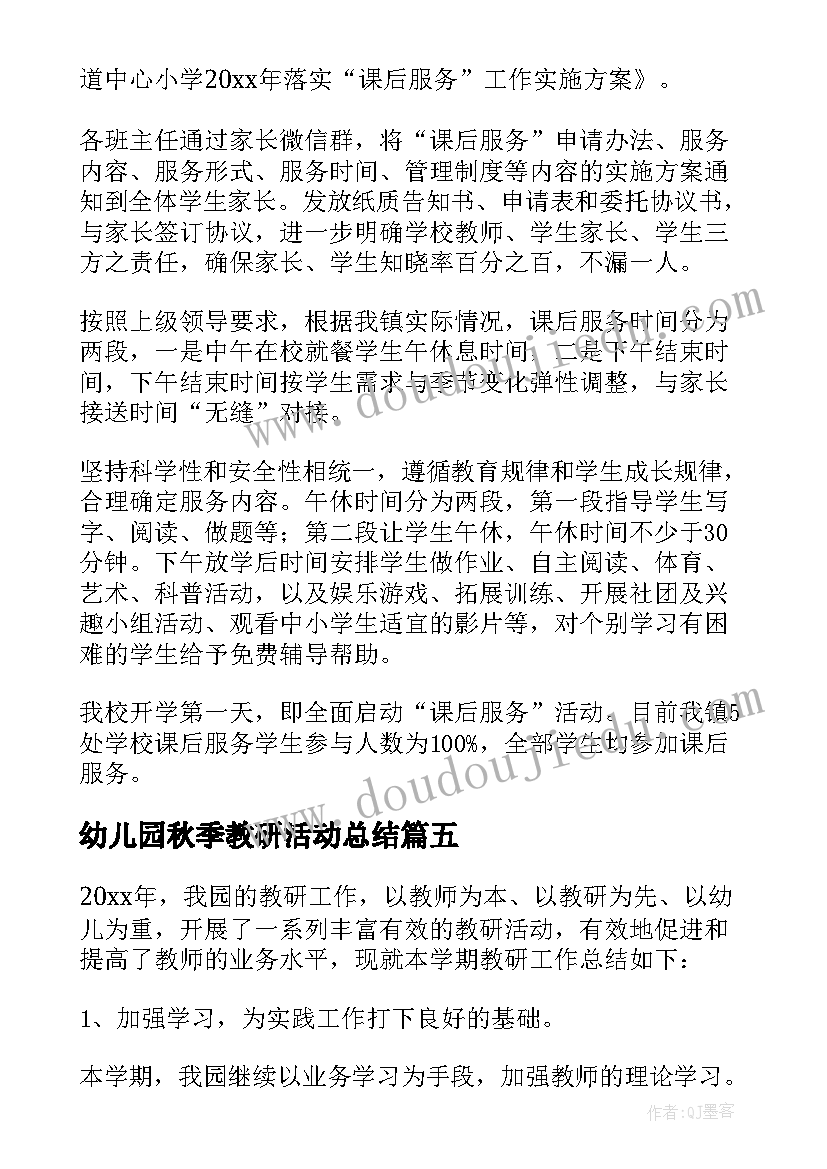 最新幼儿园秋季教研活动总结(大全10篇)