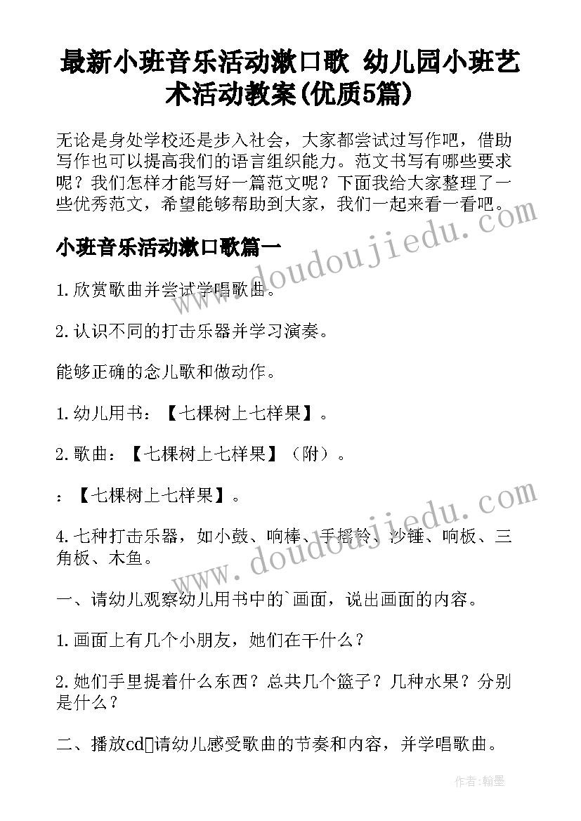 最新小班音乐活动漱口歌 幼儿园小班艺术活动教案(优质5篇)