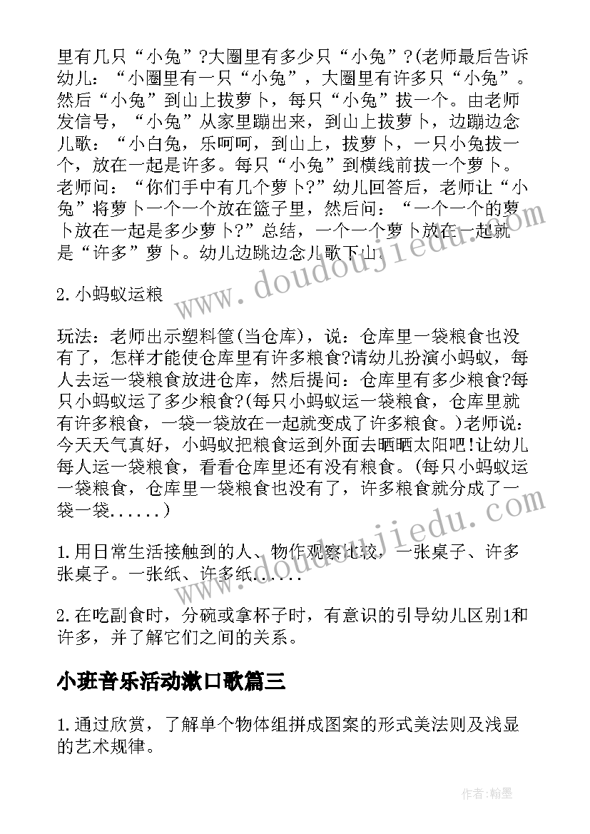 最新小班音乐活动漱口歌 幼儿园小班艺术活动教案(优质5篇)