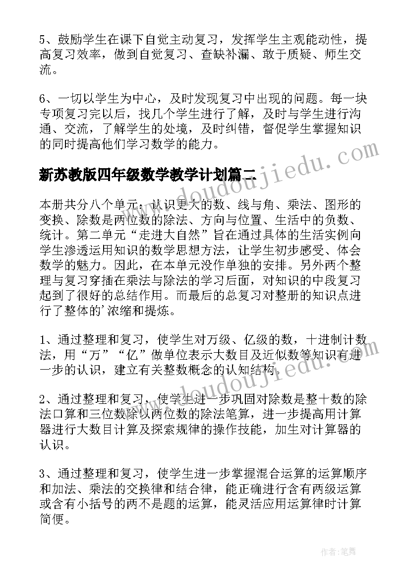 最新新苏教版四年级数学教学计划(精选5篇)